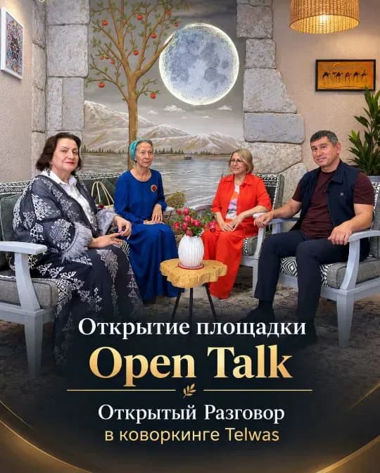 🕊 Open Talk: Открытое окно