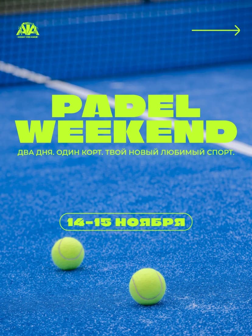 🎾 Padel Weekend: мастер-класс и турнир по паделу