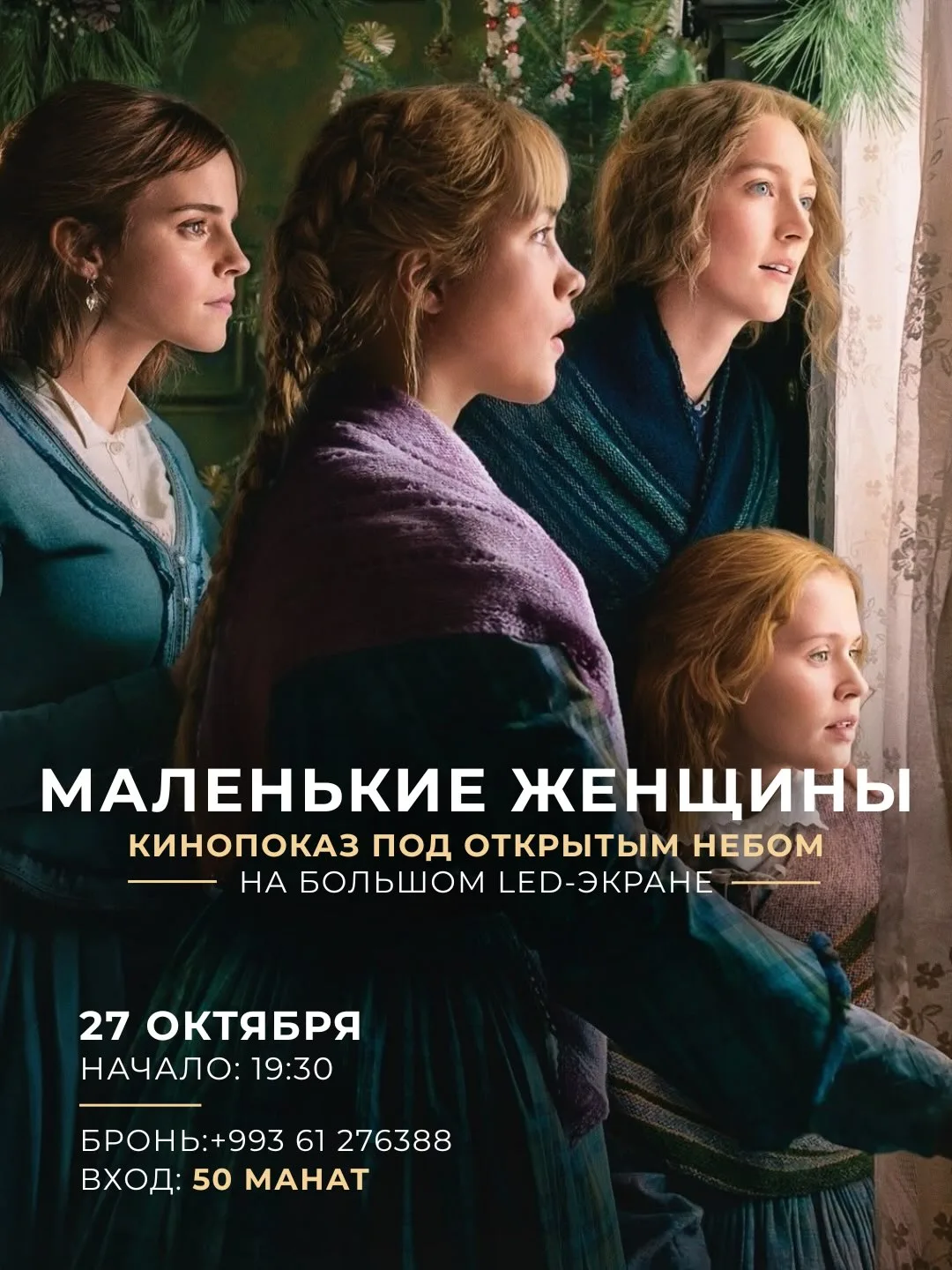 🎬 «Маленькие женщины»: кино под открытым небом в Hezzet