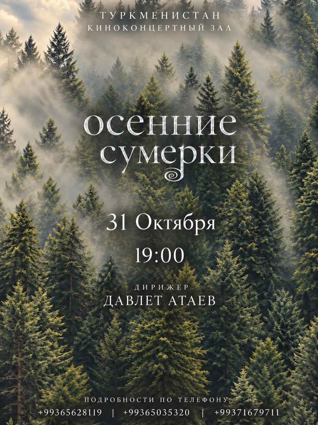 🍂 «Осенние сумерки» — концерт под управлением Давлета Атаева