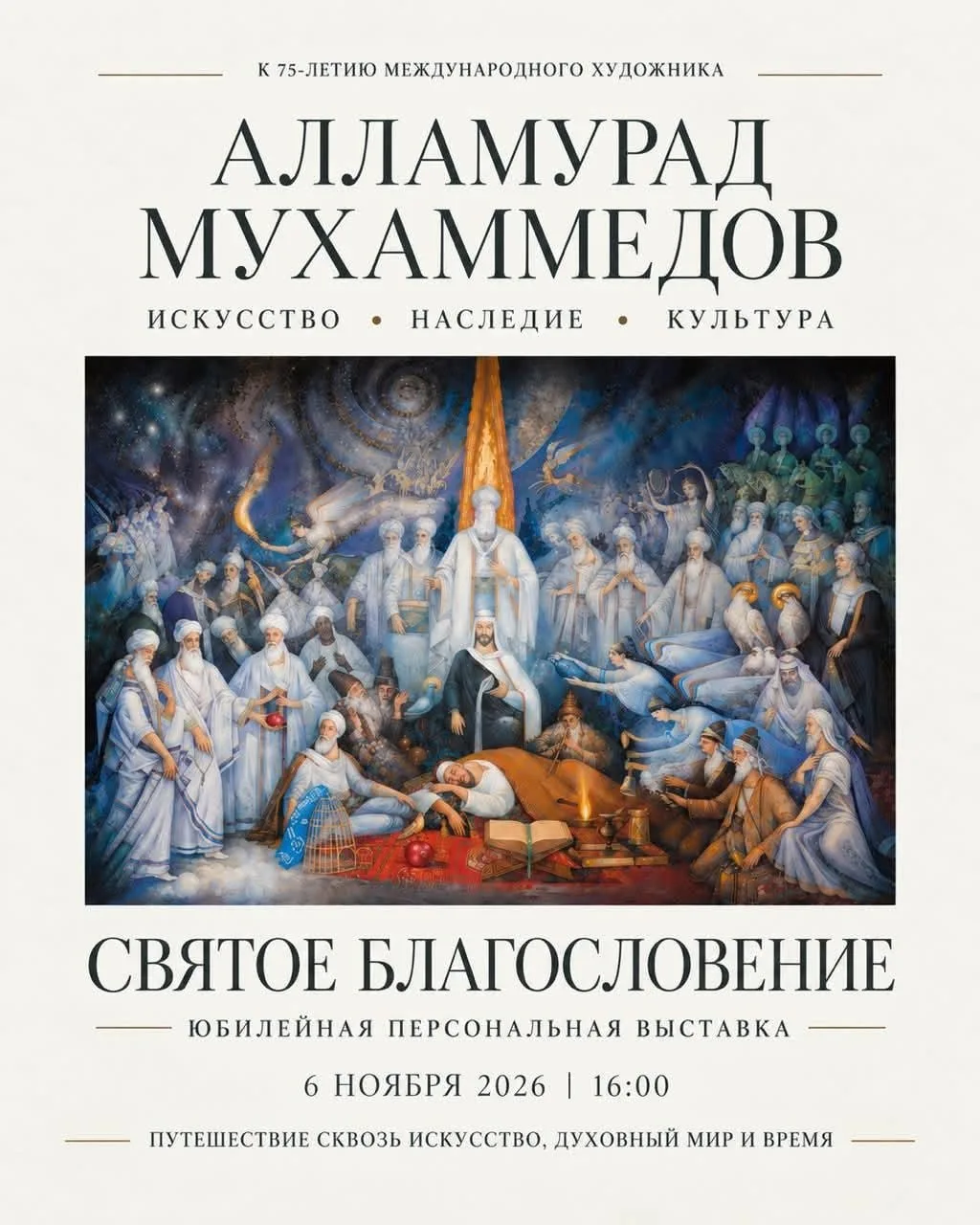 🖼 Юбилейная выставка Алламурада Мухаммедова «Святое благословение»