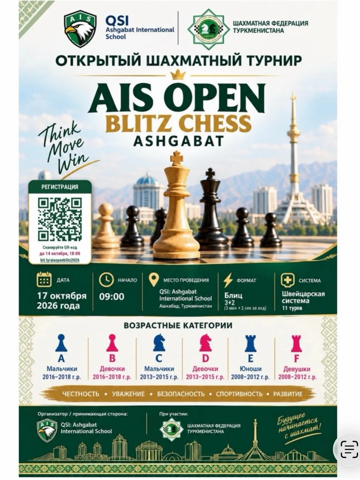 ♟️ Открытый турнир по блицу AIS Open Blitz Chess