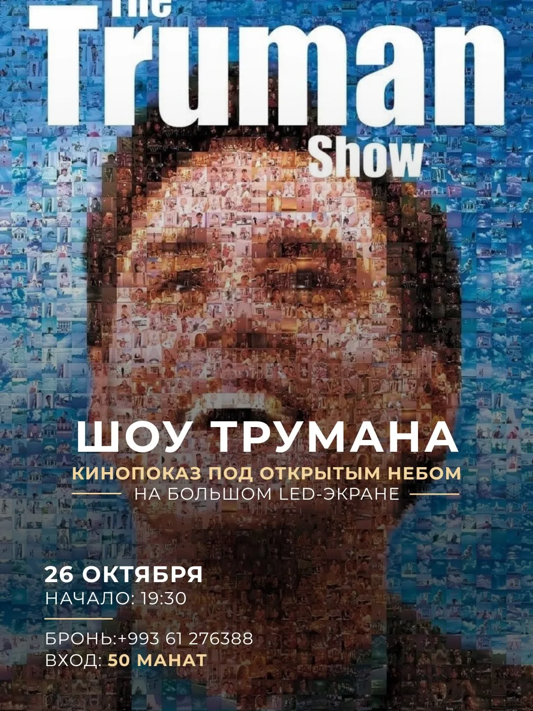 🎬 «Шоу Трумана»: кино под открытым небом в Hezzet