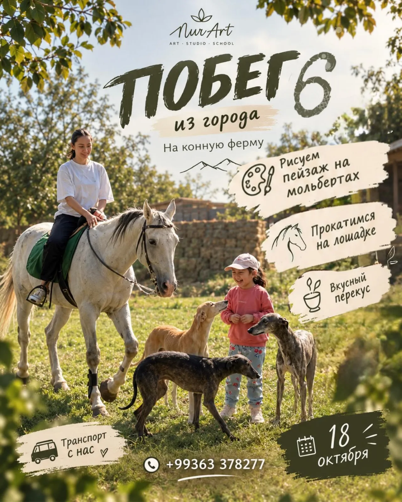 🐎 Побег 6 — поездка на конную ферму