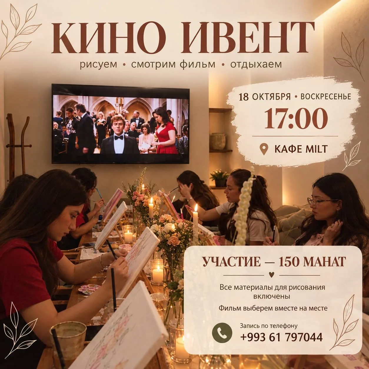 🎨 Кино ивент — рисование и фильм в кафе Milt