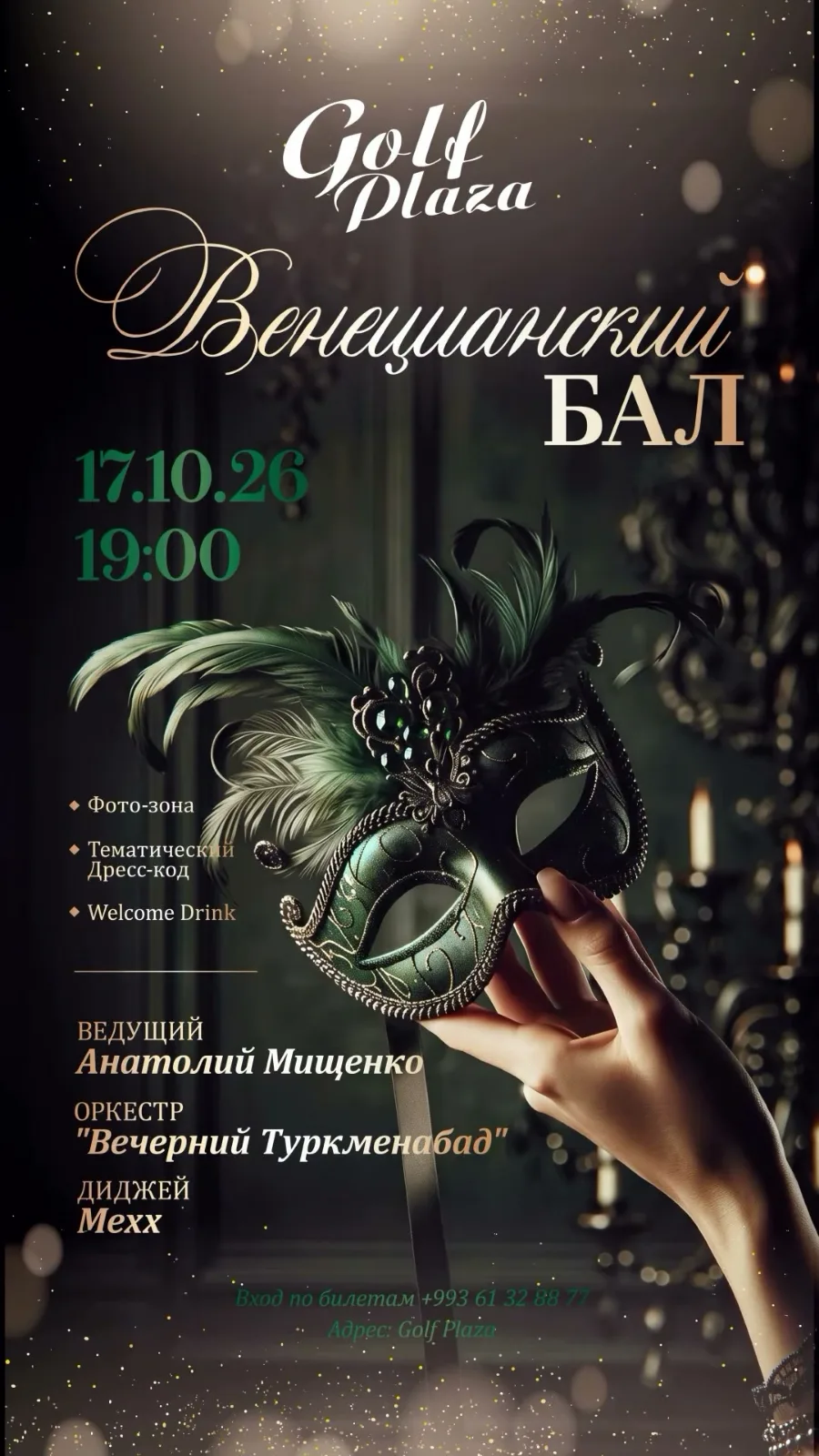 🎭 Венецианский бал в Golf Plaza