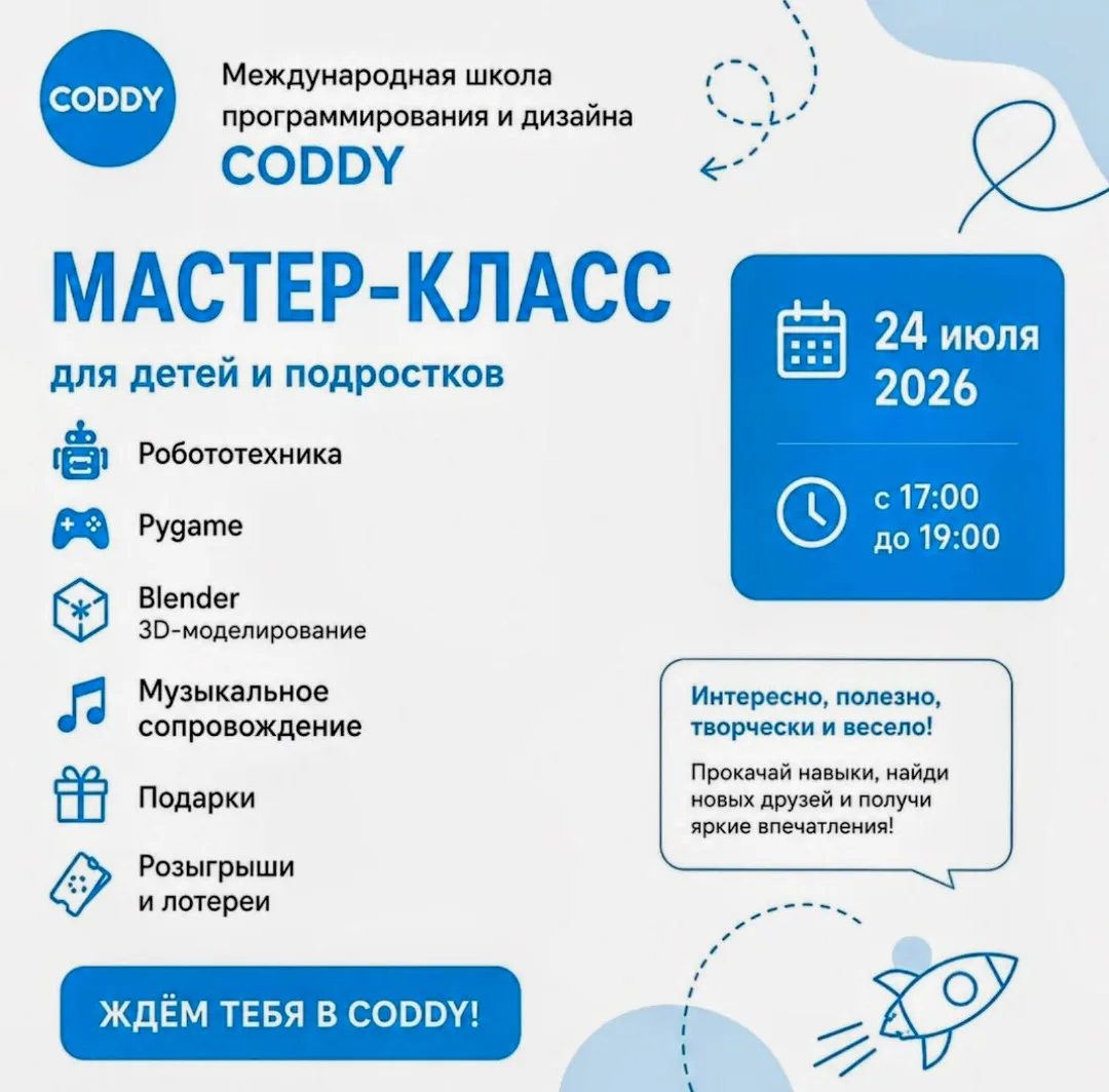 Мастер класс от CODDY