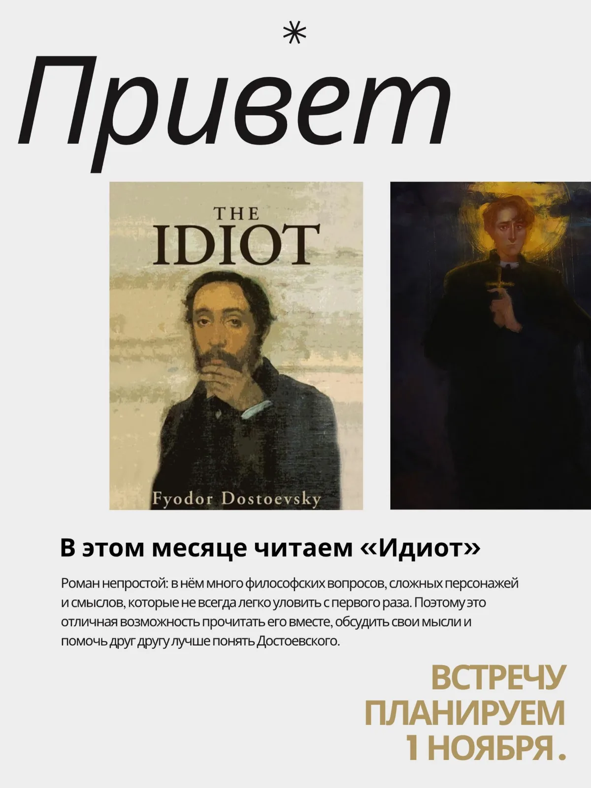 📚 Книжный клуб: «Идиот» Фёдора Достоевского — @chitalnya_izba