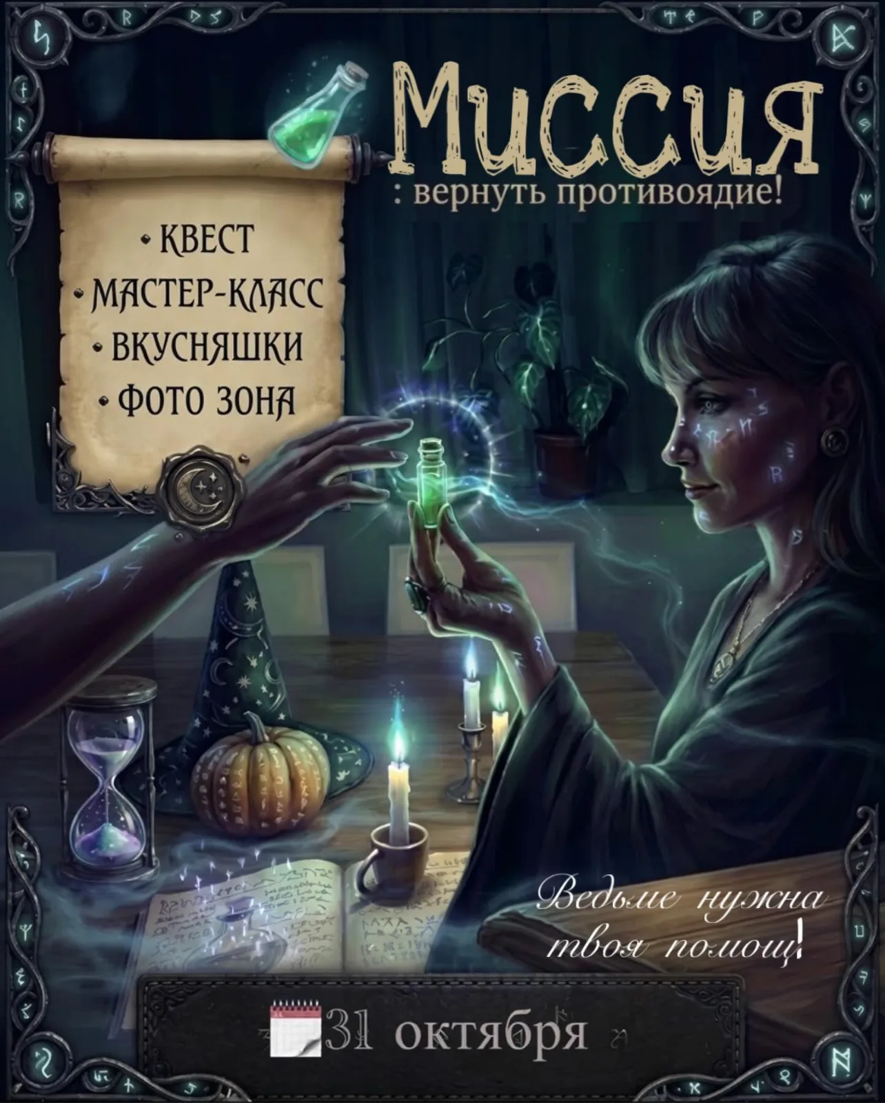 🧪 Квест для детей «Миссия: вернуть противоядие!»