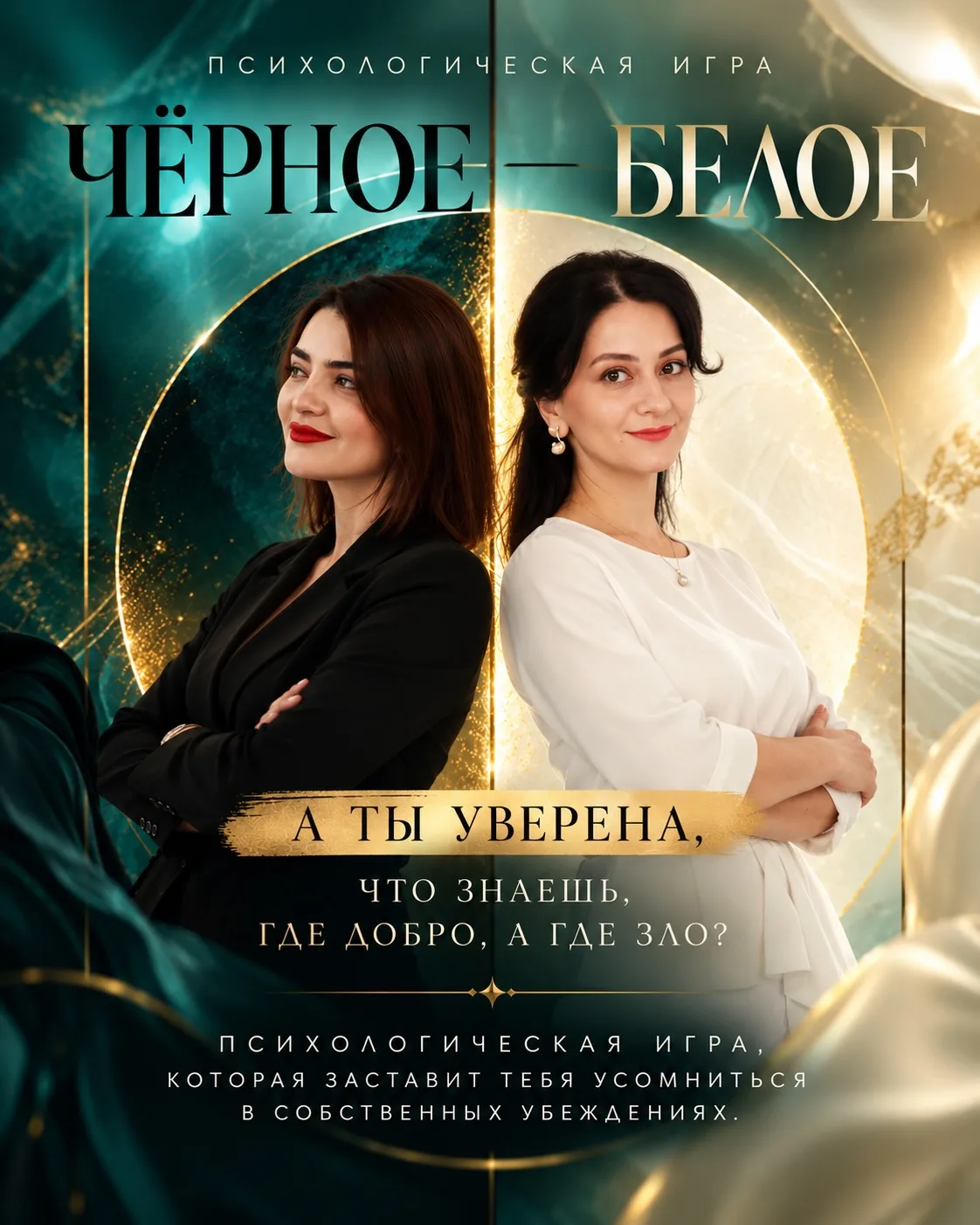 🎭 Психологическая игра «Чёрное — белое»