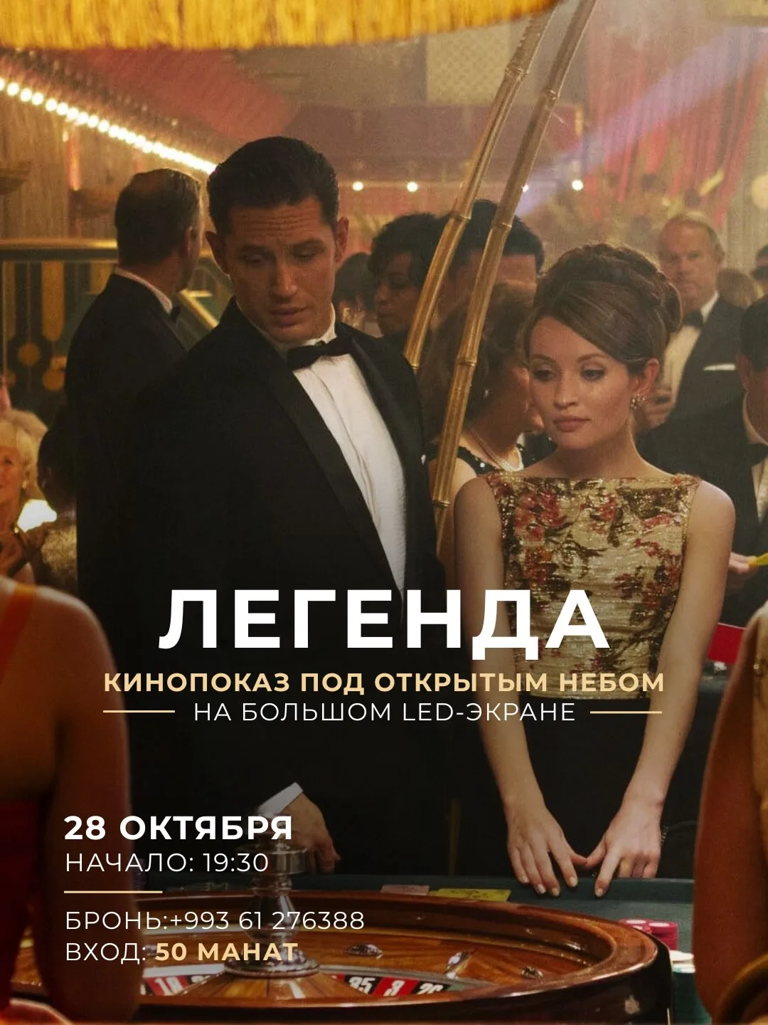 🎬 «Легенда»: кино под открытым небом в Hezzet