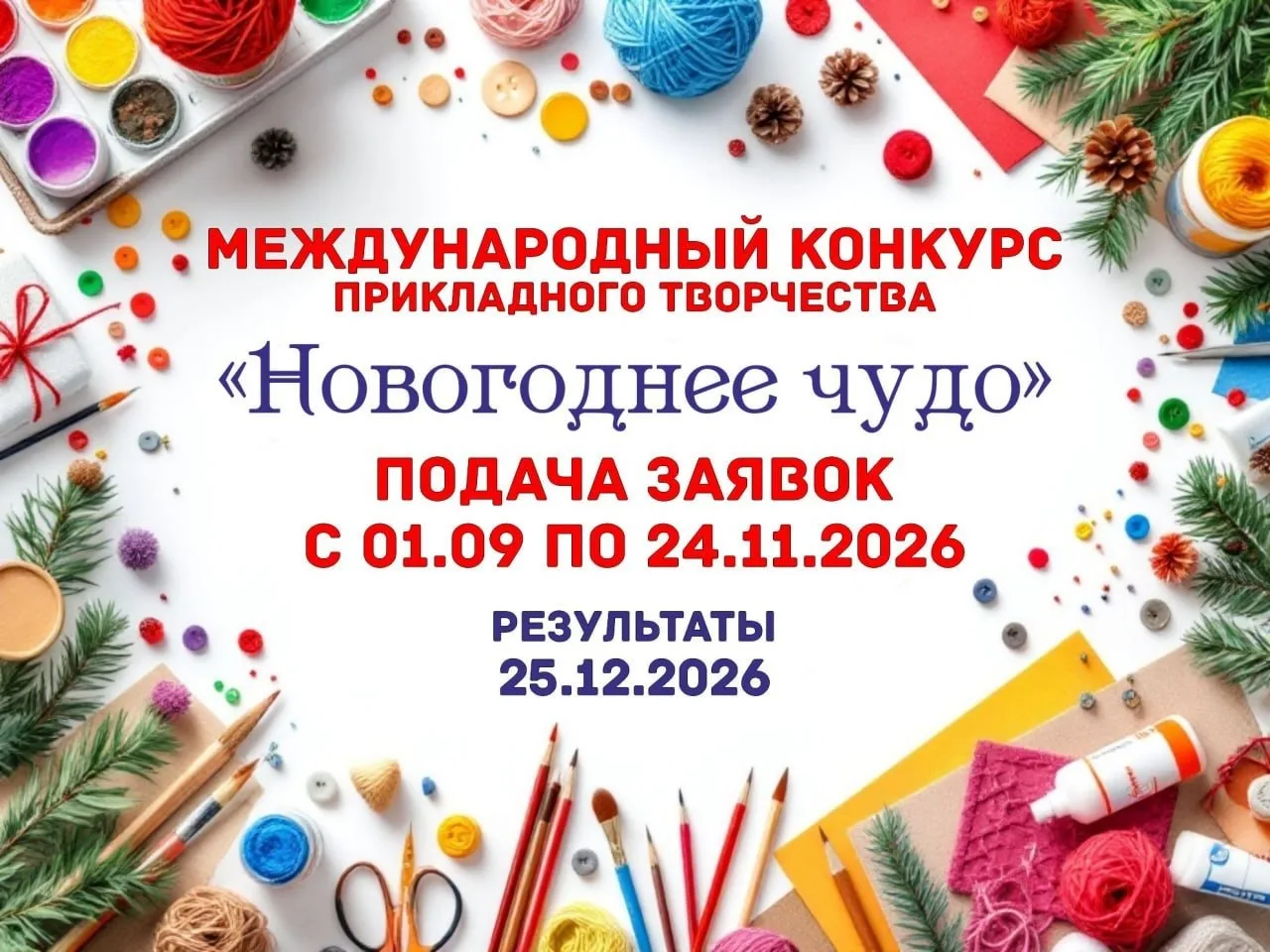 Международный конкурс прикладного творчества «Новогоднее чудо 2026»