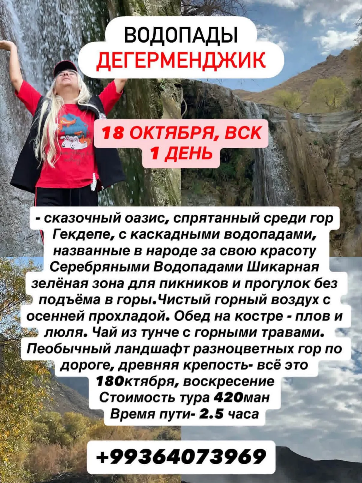 🏞 Однодневный тур на водопады Дегерменджик
