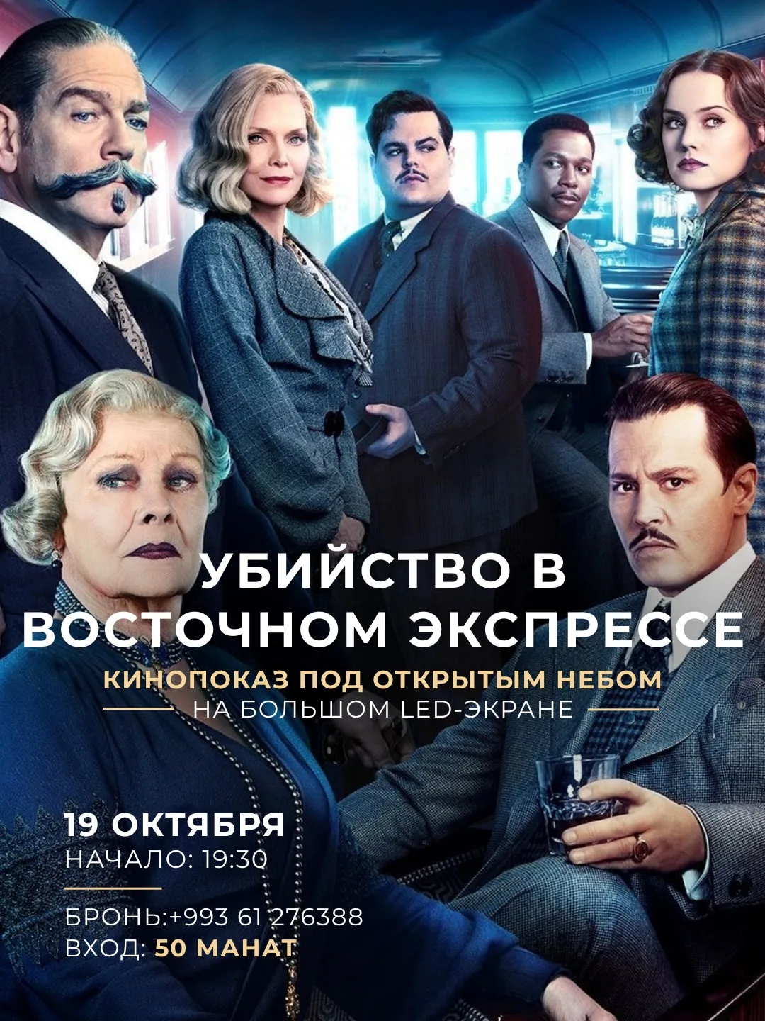 🎬 «Убийство в Восточном экспрессе» — кино под открытым небом в Hezzet