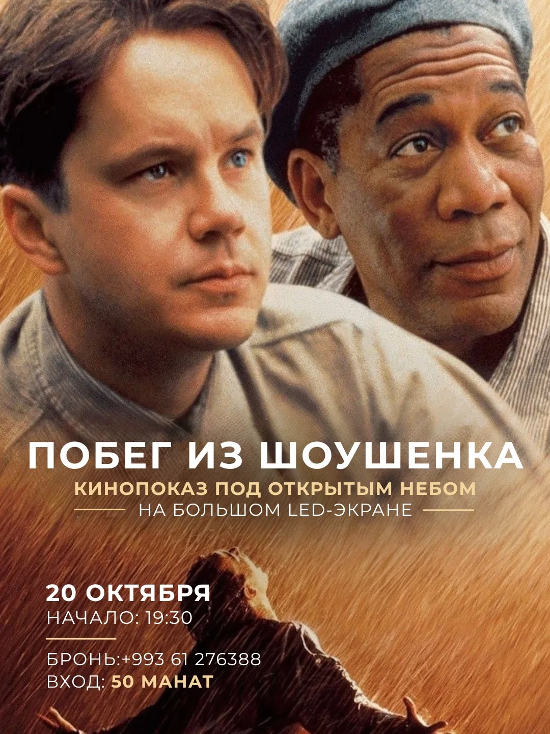🎬 «Побег из Шоушенка» — кино под открытым небом в Hezzet