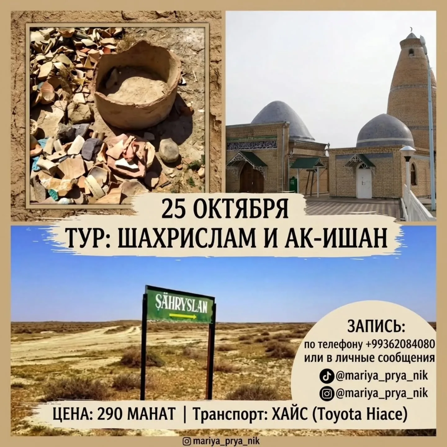 🏺 Тур: Шахрислам и Ак-Ишан