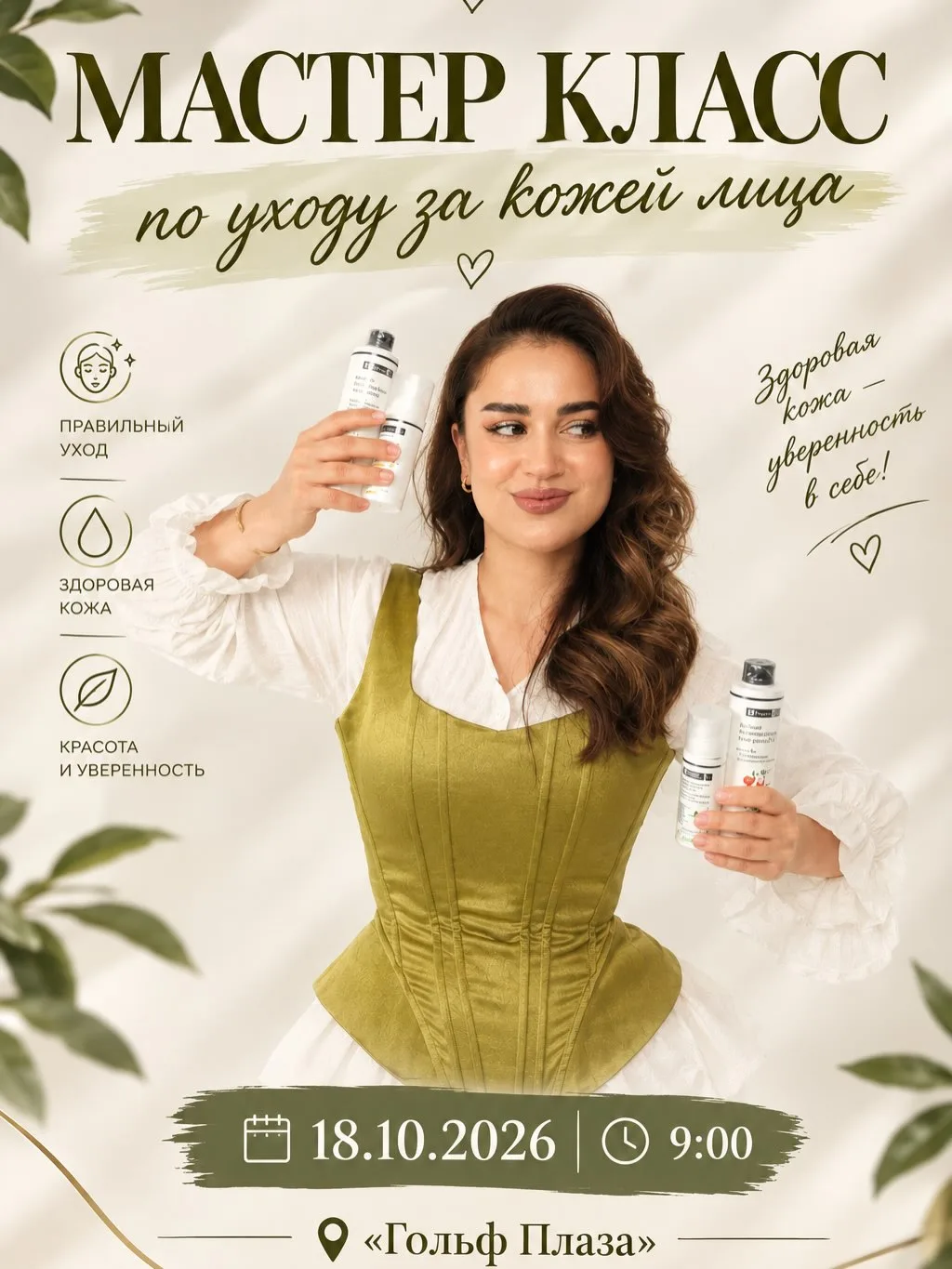 🌿 Мастер-класс по уходу за кожей лица