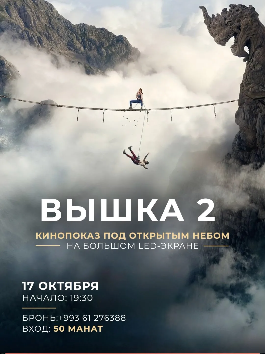 🎬 Кино под открытым небом: «Вышка 2» — Hezzet Garden